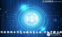 如何将狗狗币钱包切换为