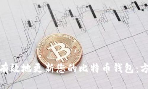 如何快速有效地更新您的比特币钱包：方法与建议