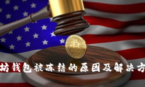: 以太坊钱包被冻结的原因及解决方案详解