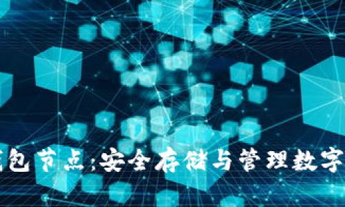 新比特币钱包节点：安全存储与管理数字资产的未来