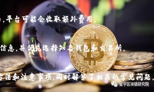baioti如何在老比特币钱包中成功领取分叉币/baioti
比特币钱包, 分叉币, 加密货币, 旧钱包/guanjianci

引言
比特币自其诞生以来，经历了多次分叉，这给用户带来了额外的确权资产，称为分叉币。对于许多用户而言，如何在老比特币钱包中成功领取这些分叉币是一个重要话题。本文将详细探讨在老比特币钱包中领取分叉币的步骤、注意事项以及一些常见问题和解答，帮助你更好地管理你的数字资产。

什么是分叉币？
分叉是指在区块链网络中，因协议更新或社区意见不合等原因而形成的两个不同钱包，分叉币是由此新生成的数字货币。比如，比特币和比特币现金（BCC）就是由于比特币网络的一个激烈争论而产生的。在大多数情况下，当比特币出现分叉时，持有比特币的用户会在分叉之后自动获得等量的分叉币。这些分叉币通常不在钱包中自动显示，用户需要采取额外步骤才能提取这部分资产。

如何在老比特币钱包中领取分叉币
领取分叉币的程序相对简单，尽管由于老比特币钱包的特性，过程中的某些细节可能有所不同。以下是具体步骤：

h4注册区块浏览器账户/h4
在领取分叉币之前，用户应先注册一个区块浏览器账户，这将有助于你检查在分叉发生时你账户中比特币的余额和交易记录。常见的区块浏览器包括Blockchain.info和Blockchair等。

h4访问钱包网页版/h4
许多老比特币钱包的客户端可能不再进行更新，因此你可能需要访问钱包的网页版。在这一步中，确保你使用安全的设备和网络连接，确保你的钱包信息不会被盗用。

h4导出私钥或助记词/h4
领取分叉币的关键在于你的私钥或助记词。在钱包中找到导出私钥或助记词的选项，确保安全地保存这些信息。此信息绝对不能泄露，因为它是访问和控制你加密资产的唯一凭证。

h4使用支持分叉币的钱包/h4
下载并安装一个支持对应分叉币的加密货币钱包。比如，如果你想领取比特币现金，则需要从官方网站下载比特币现金钱包。在新钱包中使用导出的私钥或助记词来导入你老比特币钱包中的资产。

h4获取分叉币/h4
完成导入后，新钱包将自动显示你所持有的分叉币的余额。此时，你就可以选择将分叉币提取至其他钱包中，或进行交易。

领取分叉币时的注意事项
在领取分叉币的过程中，用户需要注意多个方面，以确保资产安全：

h4安全性/h4
一定要在安全的设备和网络下进行操作，防止信息泄露或安全隐患。确保你下载的钱包是官网提供版本，而不是未知来源的应用程序。

h4备份私钥/h4
在导出私钥后，务必做好备份，防止在后续过程中发生丢失或损坏。备份可以放在冷存储中，确保离线安全。

h4确认分叉币的有效性/h4
在创建新钱包并导入私钥后，要确认你所获取的分叉币的来源和有效性。越来越多的分叉币可能存在无用的代币，用户在操作时要保持谨慎。

常见问题解答
h41. 老比特币钱包是否支持所有分叉币？/h4
老比特币钱包可能不会支持所有分叉币，对于一些较新的分叉币，用户可能需要在新钱包中进行交易。有些钱包对特定代币的支持有限，因此用户应提前确认所需分叉币的钱包兼容性。

h42. 如果没有私钥，能否领取分叉币？/h4
没有私钥几乎无法领取分叉币，因为私钥是控制和访问你的地址的唯一凭证。如果由于丢失或被盗等原因无法获取私钥，则分叉币无法取回。不过，用户仍旧可以尝试通过原钱包的官方支持来寻找帮助，但成功的概率很小。

h43. 领取分叉币的费用是多少？/h4
领取分叉币的费用主要来自交易费，这取决于你所选择的交易平台和钱包。通常情况下，交易费会在发送或提取分叉币时自动扣除。此外，如果你选择在交易所交易分叉币，平台可能会收取额外费用。

h44. 如何防范分叉骗局？/h4
防范分叉骗局最好的方法是保持警惕，对不明来源的代币或平台进行谨慎验证。对于声称能轻松领取分叉币或提供高额回报的广告，要保持警觉。始终通过可靠渠道获取信息，并优先选择知名钱包和交易所。

结论
老比特币钱包用户领取分叉币可能面临一些挑战，但通过合理的步骤和警惕的态度，用户仍然能顺利完成这一过程。本文中介绍了在老比特币钱包中领取分叉币的基本方法和注意事项，同时解答了相关的常见问题。希望能为你的加密货币之旅提供有价值的参考。