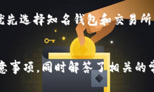 baioti如何在老比特币钱包中成功领取分叉币/baioti
比特币钱包, 分叉币, 加密货币, 旧钱包/guanjianci

引言
比特币自其诞生以来，经历了多次分叉，这给用户带来了额外的确权资产，称为分叉币。对于许多用户而言，如何在老比特币钱包中成功领取这些分叉币是一个重要话题。本文将详细探讨在老比特币钱包中领取分叉币的步骤、注意事项以及一些常见问题和解答，帮助你更好地管理你的数字资产。

什么是分叉币？
分叉是指在区块链网络中，因协议更新或社区意见不合等原因而形成的两个不同钱包，分叉币是由此新生成的数字货币。比如，比特币和比特币现金（BCC）就是由于比特币网络的一个激烈争论而产生的。在大多数情况下，当比特币出现分叉时，持有比特币的用户会在分叉之后自动获得等量的分叉币。这些分叉币通常不在钱包中自动显示，用户需要采取额外步骤才能提取这部分资产。

如何在老比特币钱包中领取分叉币
领取分叉币的程序相对简单，尽管由于老比特币钱包的特性，过程中的某些细节可能有所不同。以下是具体步骤：

h4注册区块浏览器账户/h4
在领取分叉币之前，用户应先注册一个区块浏览器账户，这将有助于你检查在分叉发生时你账户中比特币的余额和交易记录。常见的区块浏览器包括Blockchain.info和Blockchair等。

h4访问钱包网页版/h4
许多老比特币钱包的客户端可能不再进行更新，因此你可能需要访问钱包的网页版。在这一步中，确保你使用安全的设备和网络连接，确保你的钱包信息不会被盗用。

h4导出私钥或助记词/h4
领取分叉币的关键在于你的私钥或助记词。在钱包中找到导出私钥或助记词的选项，确保安全地保存这些信息。此信息绝对不能泄露，因为它是访问和控制你加密资产的唯一凭证。

h4使用支持分叉币的钱包/h4
下载并安装一个支持对应分叉币的加密货币钱包。比如，如果你想领取比特币现金，则需要从官方网站下载比特币现金钱包。在新钱包中使用导出的私钥或助记词来导入你老比特币钱包中的资产。

h4获取分叉币/h4
完成导入后，新钱包将自动显示你所持有的分叉币的余额。此时，你就可以选择将分叉币提取至其他钱包中，或进行交易。

领取分叉币时的注意事项
在领取分叉币的过程中，用户需要注意多个方面，以确保资产安全：

h4安全性/h4
一定要在安全的设备和网络下进行操作，防止信息泄露或安全隐患。确保你下载的钱包是官网提供版本，而不是未知来源的应用程序。

h4备份私钥/h4
在导出私钥后，务必做好备份，防止在后续过程中发生丢失或损坏。备份可以放在冷存储中，确保离线安全。

h4确认分叉币的有效性/h4
在创建新钱包并导入私钥后，要确认你所获取的分叉币的来源和有效性。越来越多的分叉币可能存在无用的代币，用户在操作时要保持谨慎。

常见问题解答
h41. 老比特币钱包是否支持所有分叉币？/h4
老比特币钱包可能不会支持所有分叉币，对于一些较新的分叉币，用户可能需要在新钱包中进行交易。有些钱包对特定代币的支持有限，因此用户应提前确认所需分叉币的钱包兼容性。

h42. 如果没有私钥，能否领取分叉币？/h4
没有私钥几乎无法领取分叉币，因为私钥是控制和访问你的地址的唯一凭证。如果由于丢失或被盗等原因无法获取私钥，则分叉币无法取回。不过，用户仍旧可以尝试通过原钱包的官方支持来寻找帮助，但成功的概率很小。

h43. 领取分叉币的费用是多少？/h4
领取分叉币的费用主要来自交易费，这取决于你所选择的交易平台和钱包。通常情况下，交易费会在发送或提取分叉币时自动扣除。此外，如果你选择在交易所交易分叉币，平台可能会收取额外费用。

h44. 如何防范分叉骗局？/h4
防范分叉骗局最好的方法是保持警惕，对不明来源的代币或平台进行谨慎验证。对于声称能轻松领取分叉币或提供高额回报的广告，要保持警觉。始终通过可靠渠道获取信息，并优先选择知名钱包和交易所。

结论
老比特币钱包用户领取分叉币可能面临一些挑战，但通过合理的步骤和警惕的态度，用户仍然能顺利完成这一过程。本文中介绍了在老比特币钱包中领取分叉币的基本方法和注意事项，同时解答了相关的常见问题。希望能为你的加密货币之旅提供有价值的参考。
