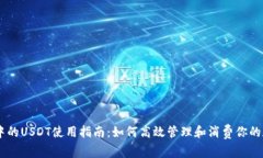 IM钱包中的USDT使用指南：