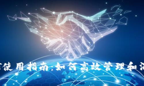 IM钱包中的USDT使用指南：如何高效管理和消费你的数字资产