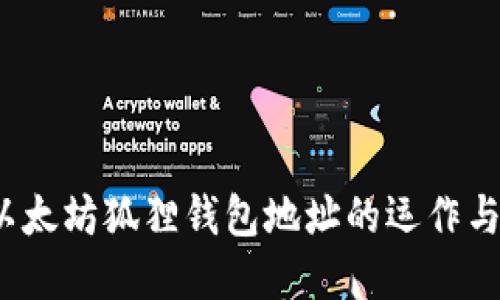  了解以太坊狐狸钱包地址的运作与安全性