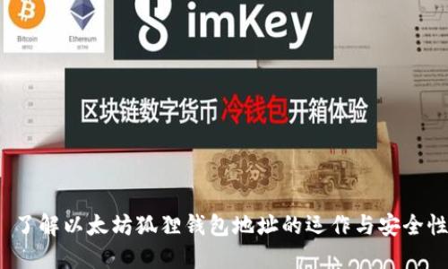  了解以太坊狐狸钱包地址的运作与安全性