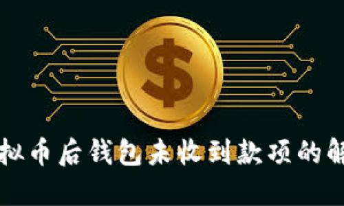 提现虚拟币后钱包未收到款项的解决指南