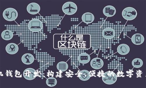 以太坊手机钱包开发：构建安全、便捷的数字资产管理工具