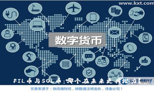 FIL币与SOL币：哪个在未来更具潜力？