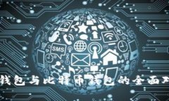 Token.im钱包与比特币钱包的