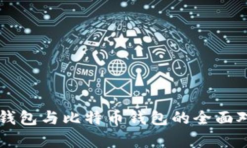 Token.im钱包与比特币钱包的全面对比与分析