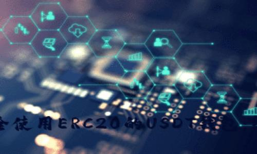 如何安全使用ERC20的USDT钱包：终极指南