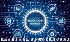 揭秘比特币冷钱包：适合