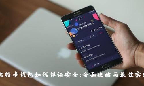 比特币钱包如何保证安全：全面攻略与最佳实践