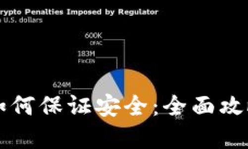 比特币钱包如何保证安全：全面攻略与最佳实践