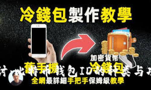 :

深入探讨：比特币钱包ID的种类与功能解析