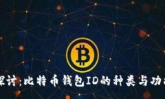 :深入探讨：比特币钱包