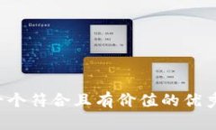 思考一个符合且有价值的