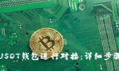 如何与USDT钱包进行对接：