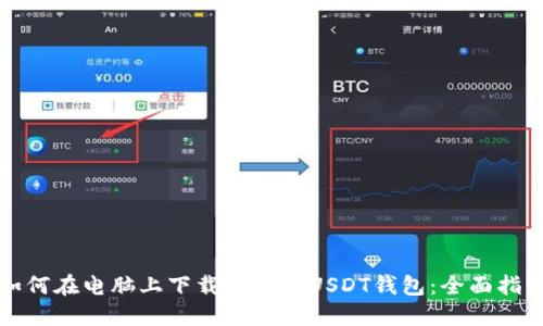 如何在电脑上下载和设置USDT钱包：全面指南