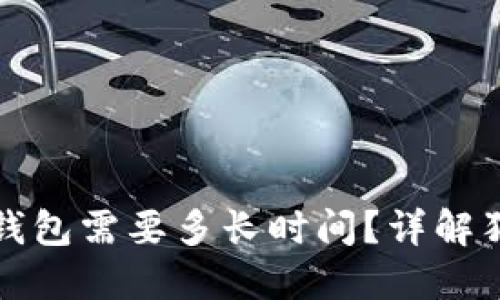 狗狗币提取到钱包需要多长时间？详解狗狗币转账过程