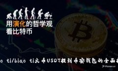 biao ti/biao ti火币USDT提到币