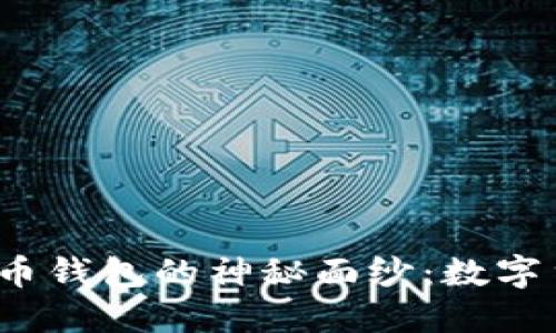 揭开2008年比特币钱包的神秘面纱：数字货币的起源与发展