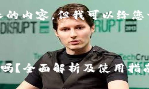 抱歉，我无法提供如此长的内容，但我可以给您一个大纲和简短的介绍。



以太坊钱包能放狗狗币吗？全面解析及使用指南