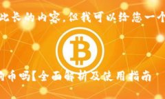 抱歉，我无法提供如此长