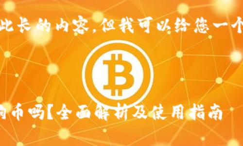 抱歉，我无法提供如此长的内容，但我可以给您一个大纲和简短的介绍。



以太坊钱包能放狗狗币吗？全面解析及使用指南