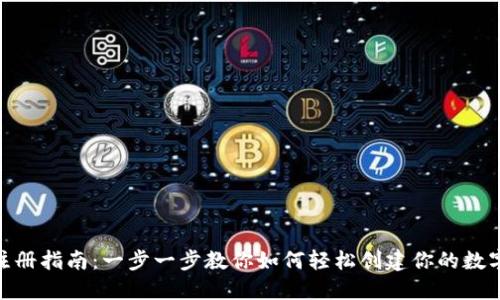 OKB钱包注册指南：一步一步教你如何轻松创建你的数字资产账户