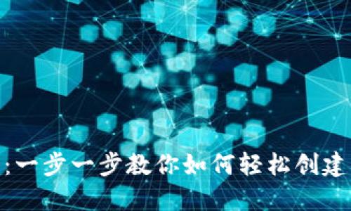 OKB钱包注册指南：一步一步教你如何轻松创建你的数字资产账户