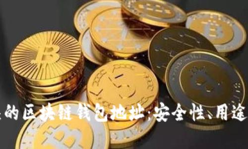 探索GT开头的区块链钱包地址：安全性、用途及未来发展