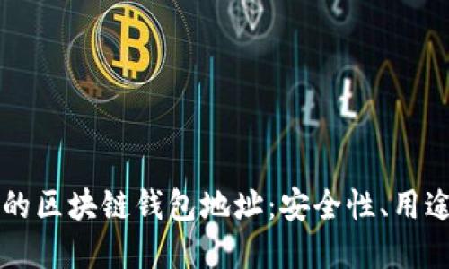 探索GT开头的区块链钱包地址：安全性、用途及未来发展