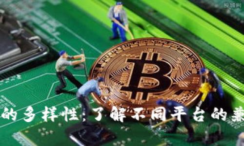以太坊钱包地址的多样性：了解不同平台的兼容性与使用指南
