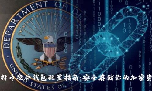 比特币硬件钱包配置指南：安全存储你的加密资产
