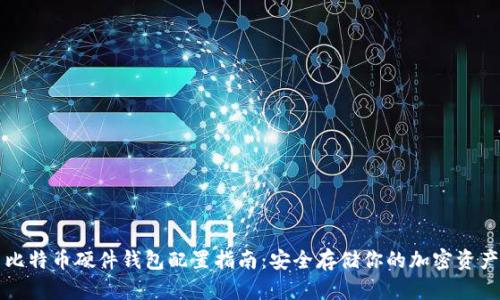 比特币硬件钱包配置指南：安全存储你的加密资产