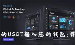 如何将他人的USDT转入您的
