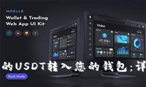 如何将他人的USDT转入您的钱包：详细步骤指导