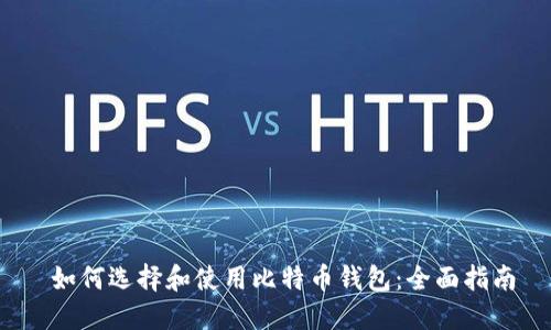  如何选择和使用比特币钱包：全面指南