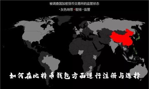 如何在比特币钱包方面进行注册与选择