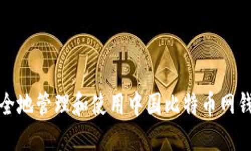 如何安全地管理和使用中国比特币网钱包地址