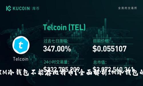 为什么IM冷钱包不能存比特币？全面解析IM冷钱包的优缺点