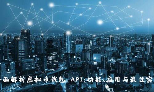 全面解析虚拟币钱包 API：功能、应用与最佳实践