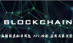 全面解析虚拟币钱包 API：
