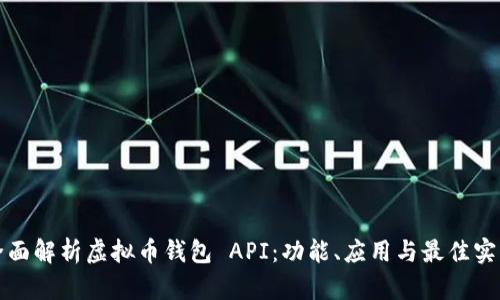 全面解析虚拟币钱包 API：功能、应用与最佳实践