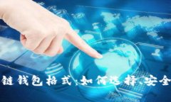 全面解析区块链钱包格式