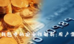 国美金融在OP钱包中的安全