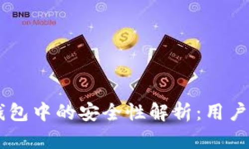国美金融在OP钱包中的安全性解析：用户需要知道的真相
