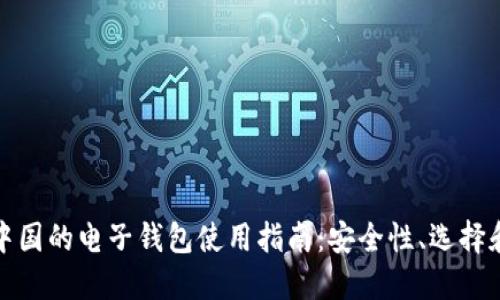 比特币在中国的电子钱包使用指南：安全性、选择和管理策略